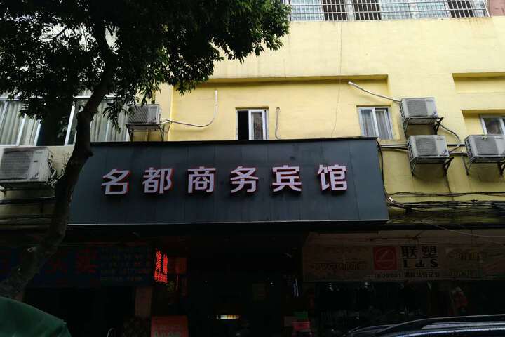 Guangzhou Mingdu Business Hotel (Tongde Metro Station)
