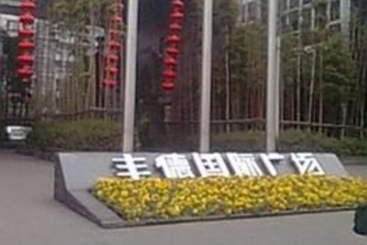 Jianyuezhijia Hotel South Railway Station - Chengdu