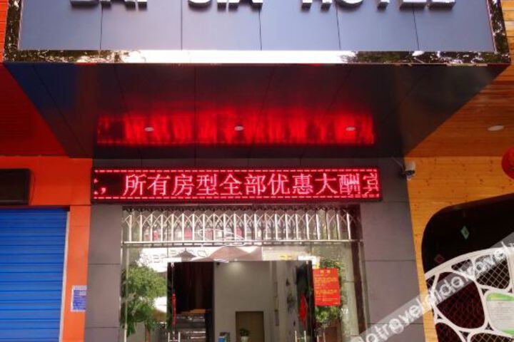 Bai Jia Hotel
