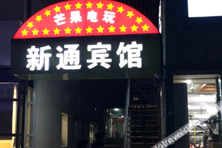 Xintong Hotel