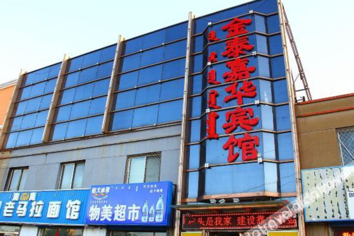 Baotou Jintai Lianhua Hotel