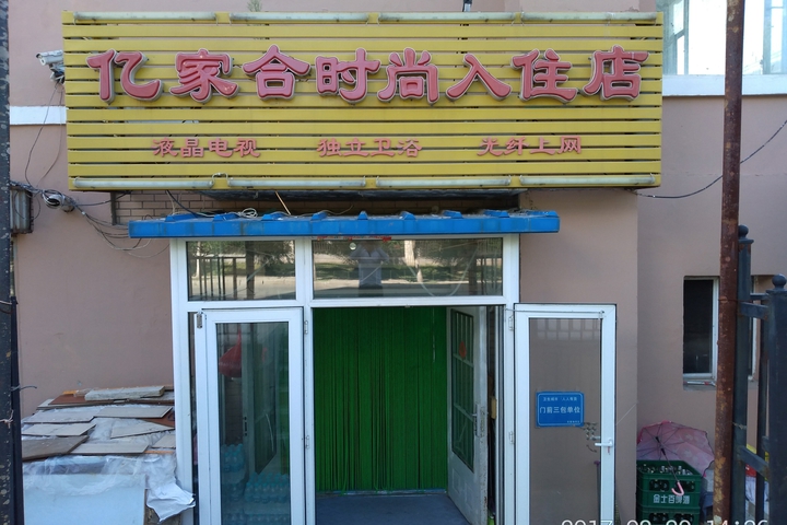 yijiahe hotle