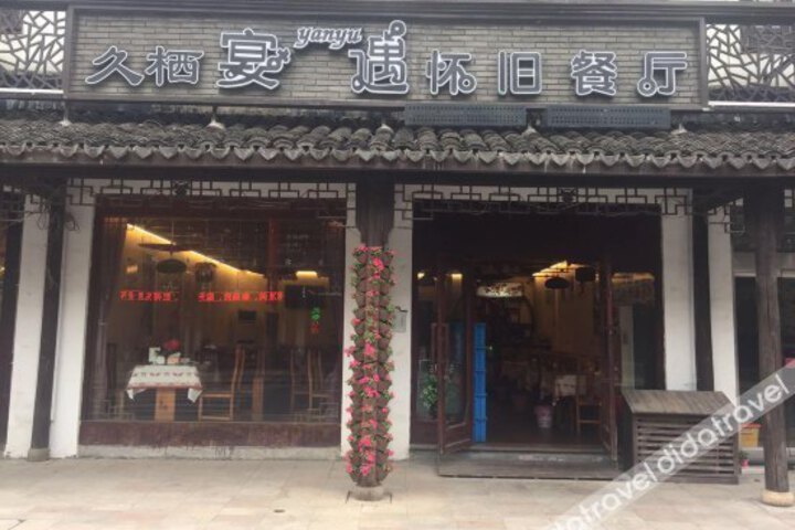 Yanyu Wuzhen Huaijiu Inn