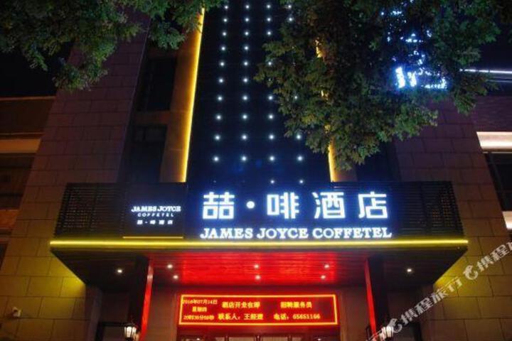 James Joyce Coffetel (Xian Great Wild Goose Pagoda Tang Paradise Metro Station)