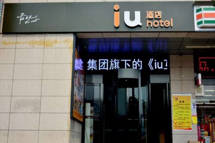 IU Hotel (Taiyuan Shanxi Bethune Hospital)
