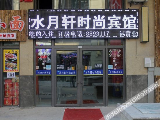 Shuiyuexuan Fashion Hotel