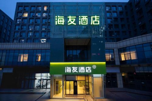 Hi Inn Beijing Capital Airport Customs Nanfaxin