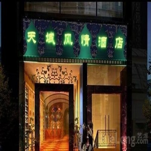 Chengdu Tianyufengqing Hotel